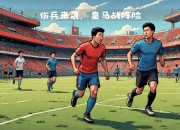 开云APP-皇马碾压莱比锡红牛，罗德里戈制霸全场的简单介绍