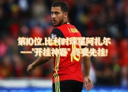 开云下载-日本轻取波兰，蒂亚戈带队取胜