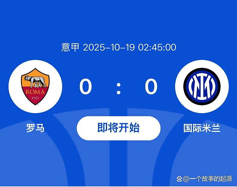 关于意甲劲旅罗马大胜国米，稳居前四的信息