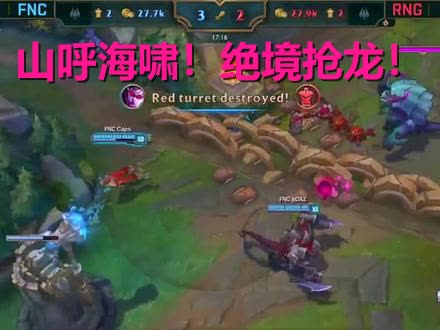 FNC绝地反击RNG，Deft制霸全场的简单介绍